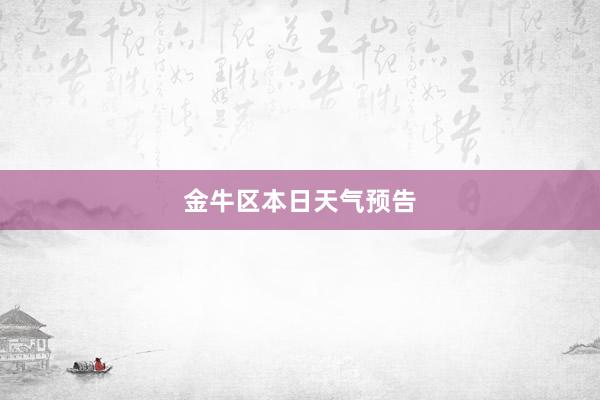 金牛区本日天气预告